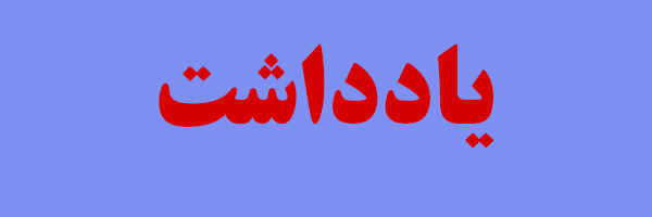 یادداشت رئیس کل بانک مرکزی در مورد سیاست های اعتباری، پولی و ارزی یادداشت رئیس کل بانک مرکزی در مورد سیاست های اعتباری، پولی و ارزی