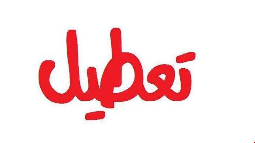 معادن و کارخانجات کاشان تعطیل شد