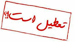 تداوم تعطیلی اصناف غیر ضرور لرستان تا ۲۰ فروردین‌ ماه