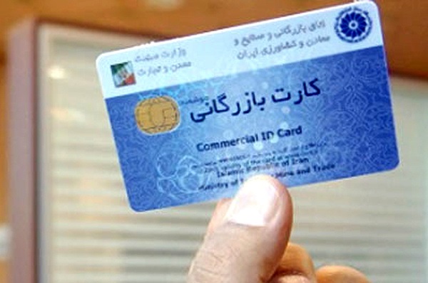 موافقت وزارت صنعت با تمدید خودکار کارتهای بازرگانی تا پایان اردیبهشت موافقت وزارت صنعت با تمدید خودکار کارتهای بازرگانی تا پایان اردیبهشت