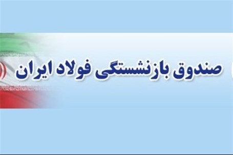 پرداخت مطالبات معوق بازنشستگان فولاد