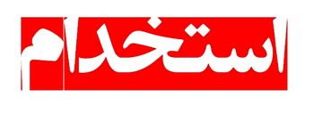 استخدام کارشناس فروش (کارشناسی مکانیک، متالورژی، بازرگانی)