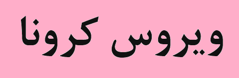 علیرغم مشکلات موجود و شیوع ویروس کرونا، تولید در فولاد هرمزگان به قوت قبل ادامه دارد علیرغم مشکلات موجود و شیوع ویروس کرونا، تولید در فولاد هرمزگان به قوت قبل ادامه دارد