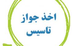 صدور ۳۴۵ جواز تاسیس واحد صنعتی گیلان در سال 98