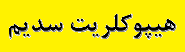 راه‌ اندازی واحد تولید هیپوکلریت سدیم سکوی سروش