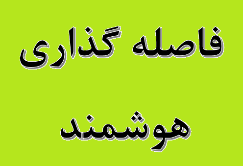 الزام پتروشیمی ‎ها به رعایت دستورالعمل‌ های فاصله‌ گذاری هوشمند