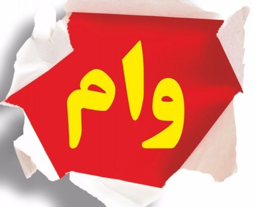 وام یک میلیونی به تک نفره‌ها می‌رسد؟
