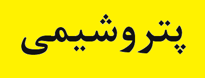 راه‌اندازی پتروشیمی هلیلان و دره شهر با سرمایه ۱۲ هزار میلیاردی