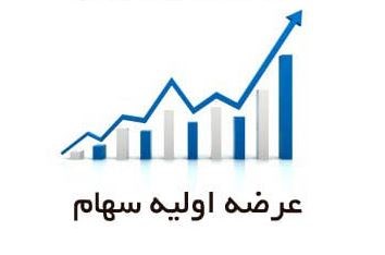 قطار "سرمایه" در انتظار عرضه‌های اولیه