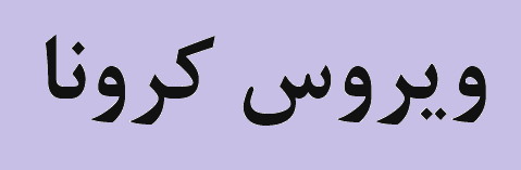 اقدامات بخش خصوصی در شکست کرونا قابل تقدیر است