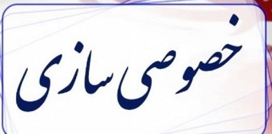 به دلیل فضاسازی‌ها از خصوصی‌سازی دست برندارید