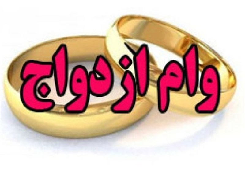 آغاز پرداخت وام ازدواج ۱۰۰ میلیون تومانی