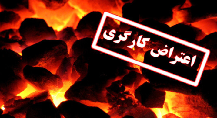 اعتراض کارگران شرکت زغال‌سنگ کرمان به واگذاری به بخش خصوصی