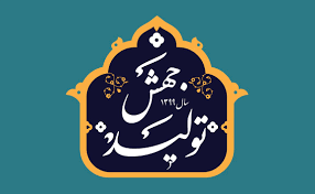 اجرای ۴۰ برنامه در راستای تحقق جهش تولید در استان فارس اجرای ۴۰ برنامه در راستای تحقق جهش تولید در استان فارس