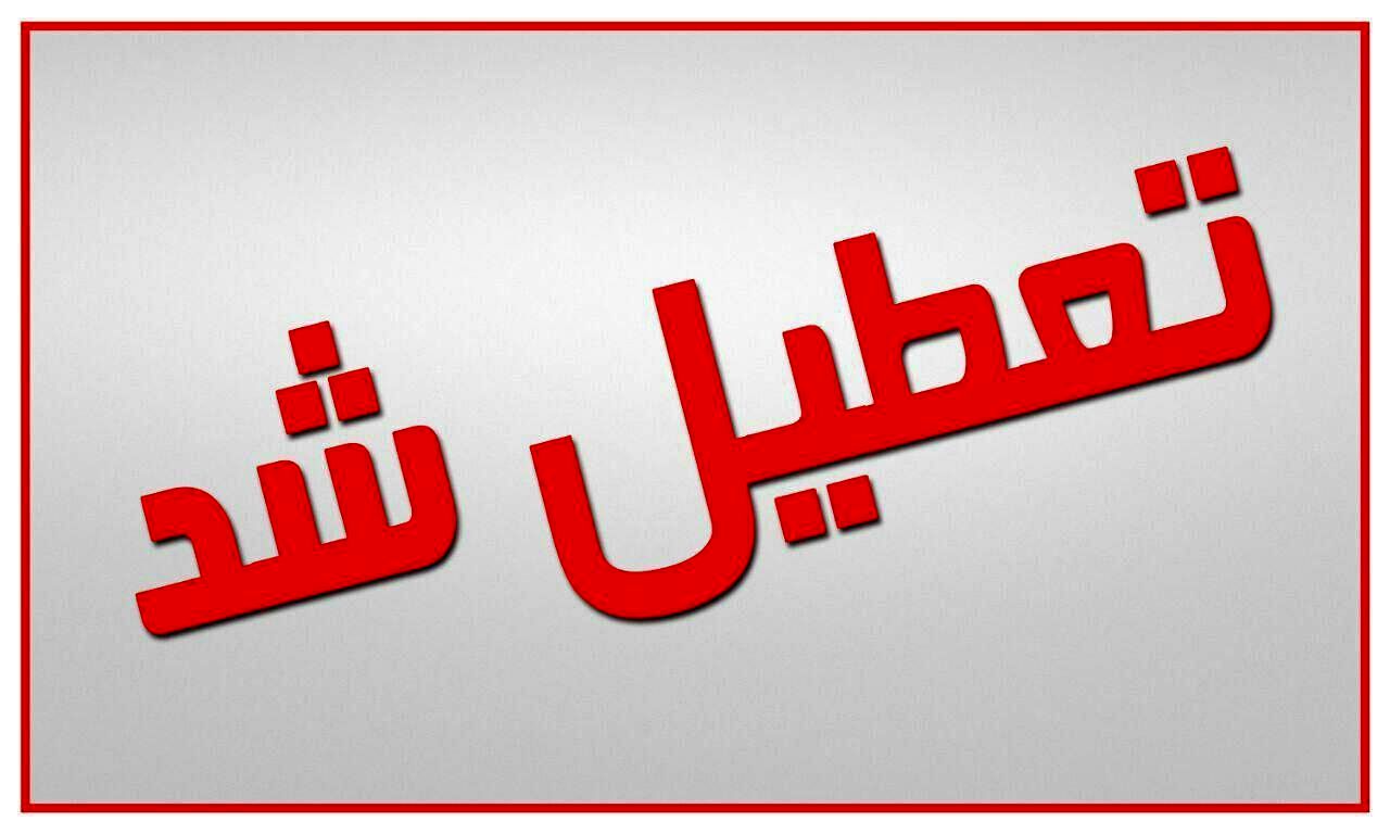 تعطیلی مرز مهران تا ۳۰ فروردین تمدید شد