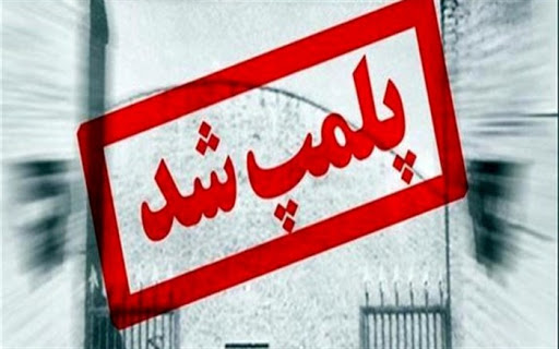 پلمب ۱۰۷ واحد صنفی متخلف در بروجرد