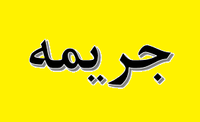 اصناف مهاباد بیش از ۹۴۳ میلیارد ریال جریمه شدند