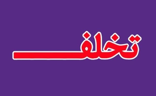 تشکیل بیش از ۱۷ هزار پرونده تخلف پارسال در مازندران