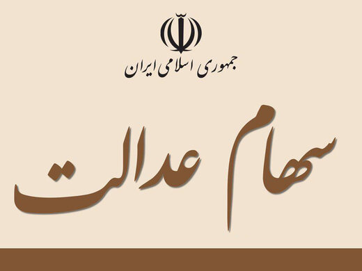 ورود ۳۰۰ هزار میلیارد نقدینگی با سهام عدالت