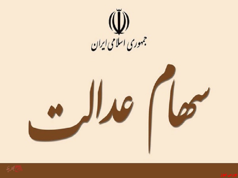 آزادسازی سهام عدالت موجب بهبود معیشت مردم و تقویت بورس می شود آزادسازی سهام عدالت موجب بهبود معیشت مردم و تقویت بورس می شود