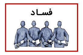 جلوگیری از خروج 2.5 میلیارد دلار با تولید داخل/ برای جهش تولید، فساد اقتصادی را ریشهکن کنیم جلوگیری از خروج 2.5 میلیارد دلار با تولید داخل/ برای جهش تولید، فساد اقتصادی را ریشهکن کنیم