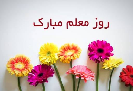 آمیختن علم و تجربه توسط معلم و مدیری از جنس معدن
