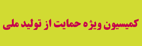 کمیسیون ویژه حمایت از تولید ملی آثار اقتصادی کرونا در واحدهای تولیدی را بررسی می‌کند