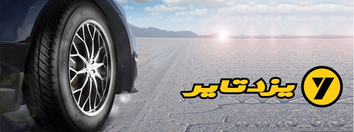 نمایی روشن از «پیزد» در دایره تحریم