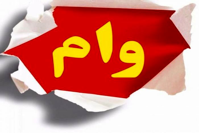پارسال بیش از ۷ هزار میلیارد ریال وام رونق تولید در گلستان پرداخت شد پارسال بیش از ۷ هزار میلیارد ریال وام رونق تولید در گلستان پرداخت شد