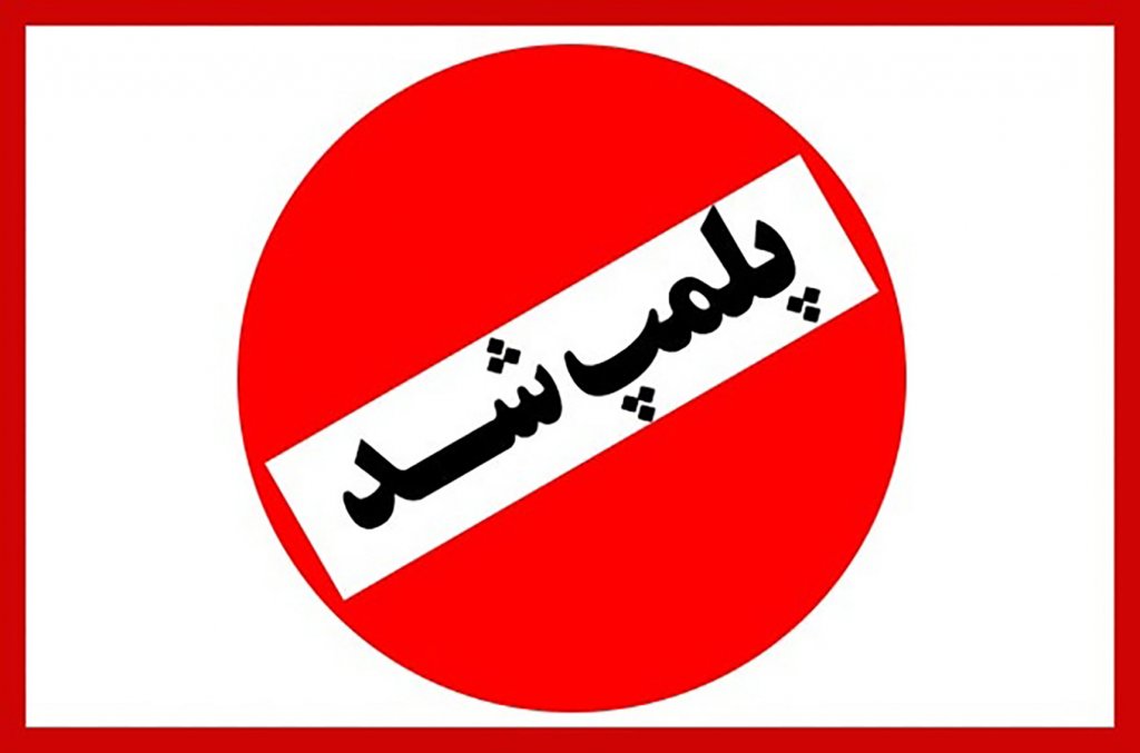 پلمپ ۴۹۰ واحد صنفی متخلف در روز های کرونایی کهگیلویه و بویراحمد