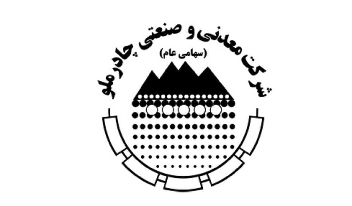 شرکت معدنی و صنعتی چادرملو در یک نگاه