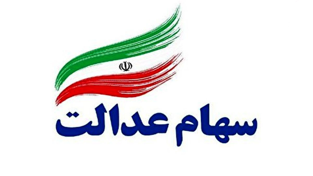 ورود به سامانه سهام عدالت به شرط انتخاب روش مالکیت مستقیم