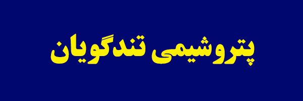 افزایش تولید ۱۸ درصدی شگویا در سال جدید افزایش تولید ۱۸ درصدی شگویا در سال جدید