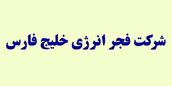 "بفجر" هم نرخ را بالا برد "بفجر" هم نرخ را بالا برد