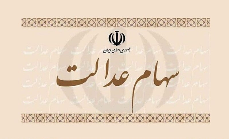 آزادسازی سهام عدالت چه تاثیری بر بورس دارد