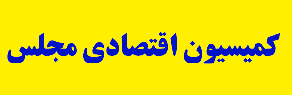 بررسی لایحه توسعه محدوده منطقه آزاد تجاری انزلی