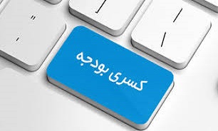 دولت قطعا امسال کسری بودجه دارد / کاهش هزینهها، فروش داراییها و اوراق، اقدامی برای جبران دولت قطعا امسال کسری بودجه دارد / کاهش هزینهها، فروش داراییها و اوراق، اقدامی برای جبران