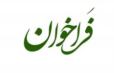 فراخوان تکمیل فرم انتخاب واحدهای برتر تولیدی صنعتی و معدنی قزوین فراخوان تکمیل فرم انتخاب واحدهای برتر تولیدی صنعتی و معدنی قزوین