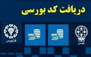 چند نفر تاکنون کد بورسی گرفتند + جزییات