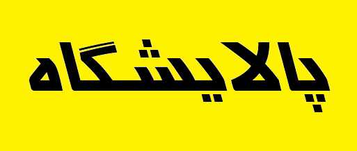 دو طرح انتقال فرآورده‌های پالایشگاهی به زودی به بهره‌برداری می‌رسند