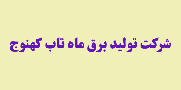 راه در رو برای "بکهنوج"