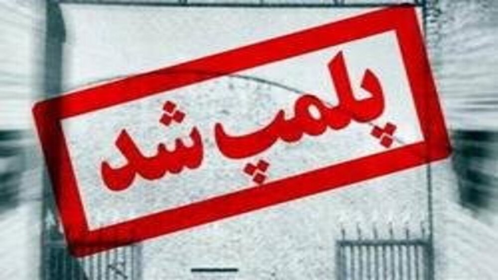 پلمب ۱۶ واحد صنفی متخلف در رازوجرگلان