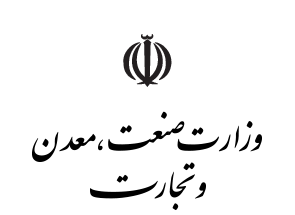 نیاز به ادغام وزارتخانه های صنعت و تجارت است