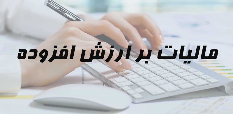 استرداد مالیات بر ارزش افزوده صادرکنندگان از اول خرداد استرداد مالیات بر ارزش افزوده صادرکنندگان از اول خرداد