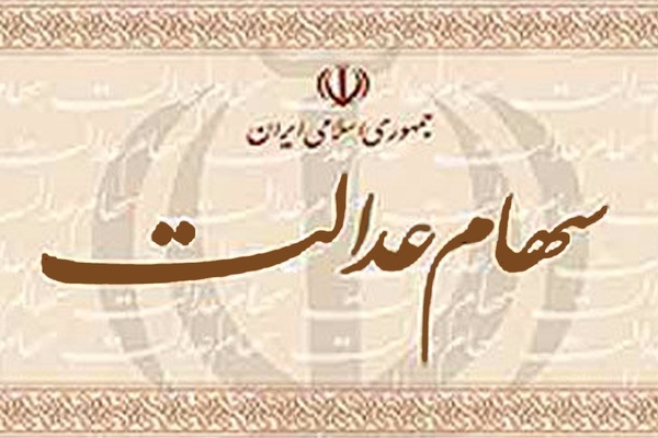 جزئیات جلسه اقتصادی دولت درباره سهام عدالت