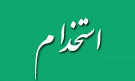 مدرسه داتین فارغ‌التحصیل کامپیوتر و IT استخدام می‌کند