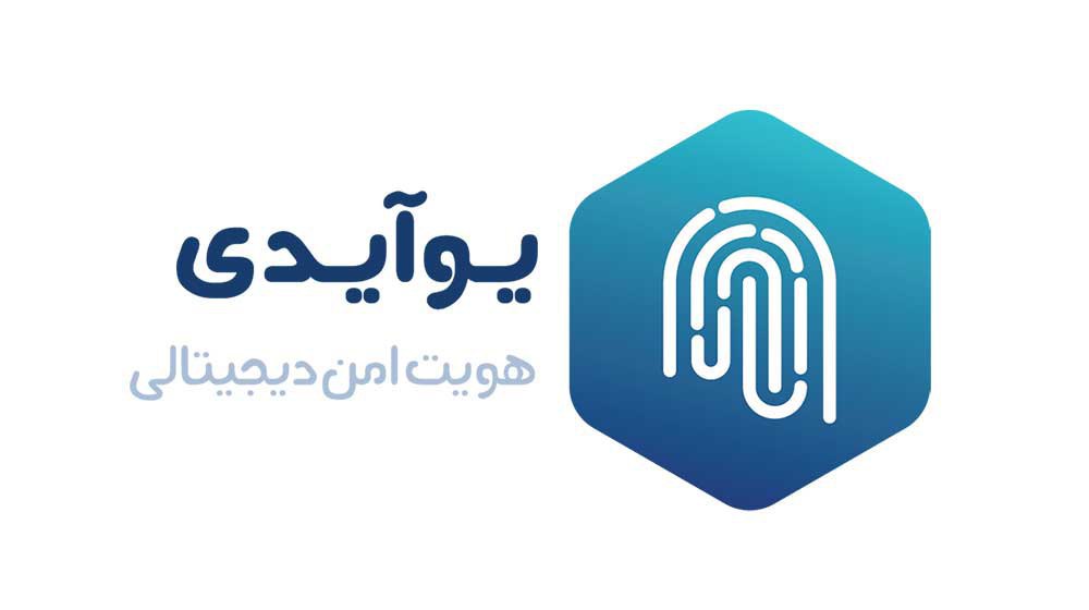 امکان احراز هویت الکترونیکی با مشارکت "UID" و "آپ"