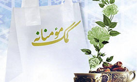 همیاری کارکنان اداره امور شعب ایلام در پویش کمک مومنانه همیاری کارکنان اداره امور شعب ایلام در پویش کمک مومنانه