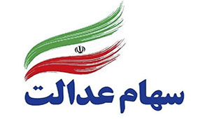 سهام عدالت کِی نقد می‌شود؟