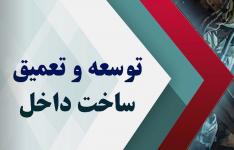سازمان های صمت استانی مکلف به هدف گذاری کمی در نهضت ساخت داخل شدند